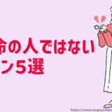 運命の人ではないサイン５選「すんなりいかないなら違うかも」