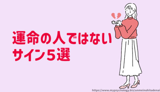 運命の人ではないサイン５選「すんなりいかないなら違うかも」