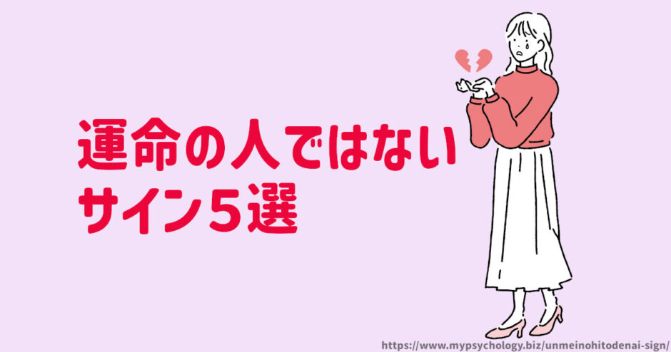 運命の人ではないサイン５選「すんなりいかないなら違うかも」