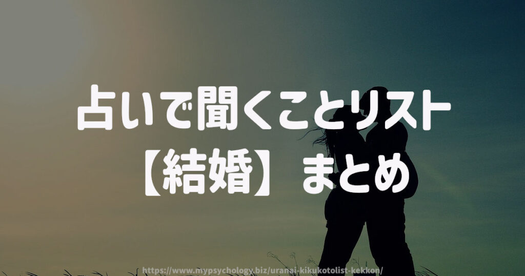 占いで聞くことリスト【結婚】まとめ