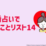 占いで聞くことリスト１４【結婚】いつ？相手は？お金は？