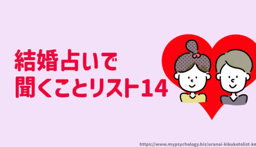 占いで聞くことリスト１４【結婚】いつ？相手は？お金は？