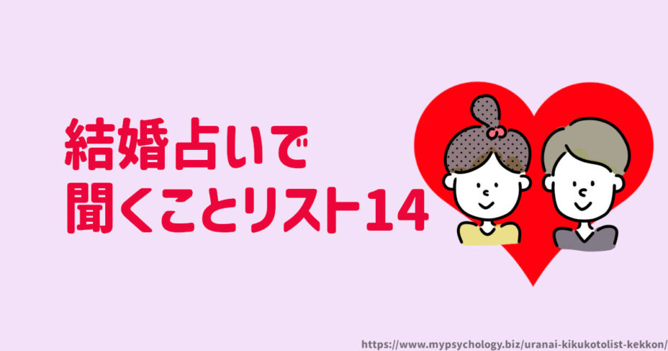 占いで聞くことリスト１４【結婚】いつ？相手は？お金は？