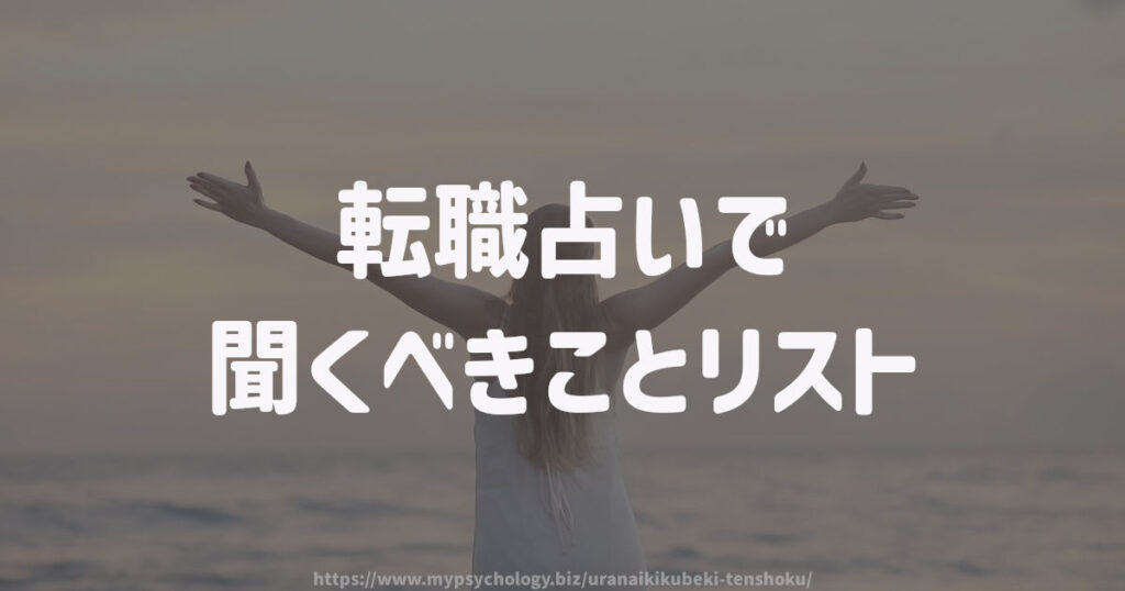 転職占いで聞くべきことリスト