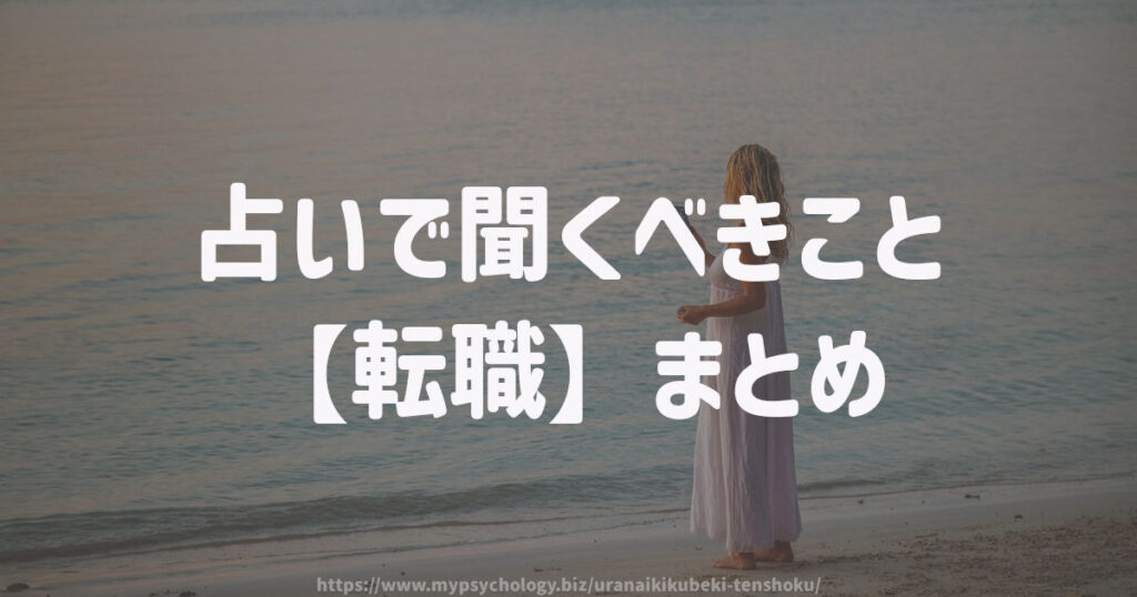 占いで聞くべきこと【転職】まとめ