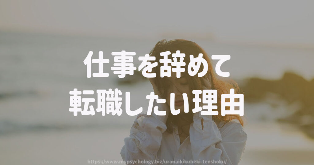 仕事を辞めて転職したい理由