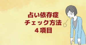 占い依存症チェック方法４項目「やめたい時の抜け出す方法」