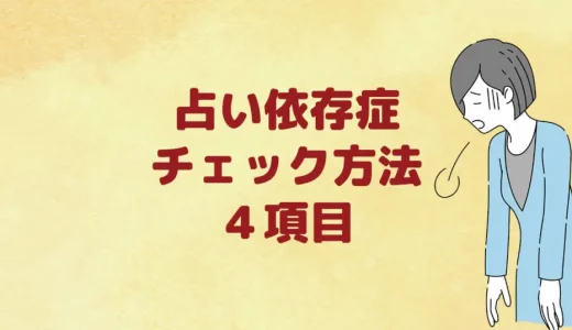 占い依存症チェック方法４項目「やめたい時の抜け出す方法」