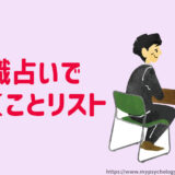 占いで聞くべきこと【転職】電話占いは質問の仕方が鍵