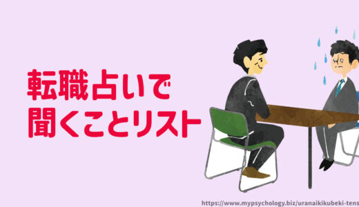 占いで聞くべきこと【転職】電話占いは質問の仕方が鍵