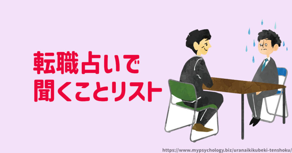占いで聞くべきこと【転職】