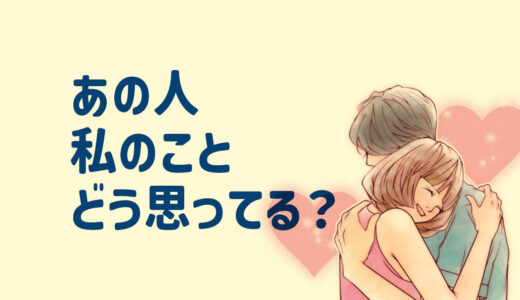 復縁占いで相手の気持ち知りたい！当たる電話占い師なら