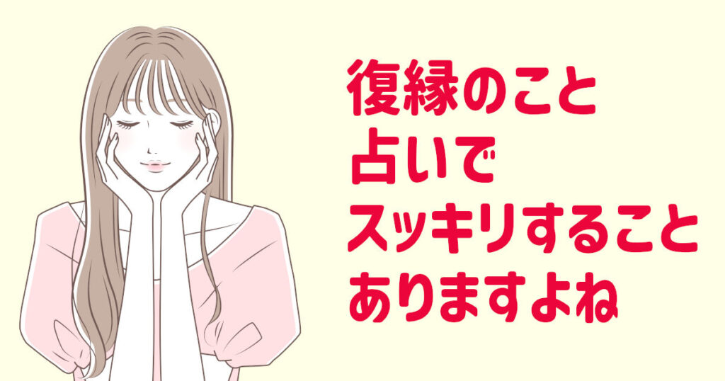 復縁占いが当たる占い師に相談してスッキリ