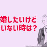 早く結婚したい女性向け【相手がいない時】彼氏を見つけるには？