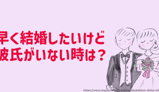 早く結婚したい女性向け【相手がいない時】彼氏を見つけるには？