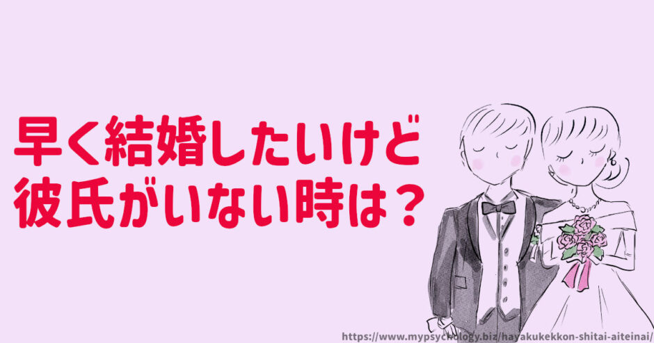 早く結婚したい女性向け【相手がいない時】彼氏を見つけるには？