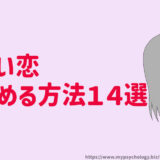 叶わない恋【彼を諦める方法１４選】どうしたらいい？
