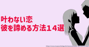 叶わない恋【彼を諦める方法１４選】どうしたらいい？