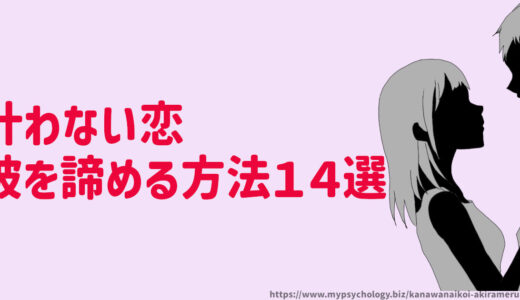 叶わない恋【彼を諦める方法１４選】どうしたらいい？
