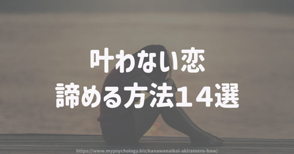 叶わない恋 諦める方法14選
