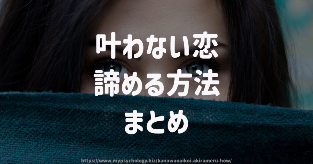 叶わない恋 諦める方法 まとめ