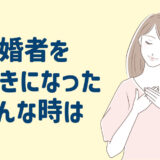 叶わない恋【既婚者との占い】今後の２人の未来どうなる？