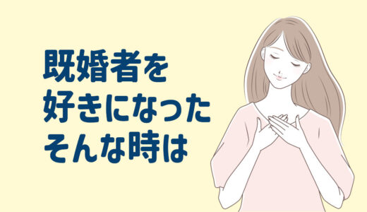 叶わない恋【既婚者との占い】今後の２人の未来どうなる？