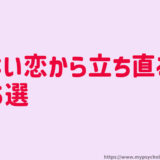 叶わない恋から立ち直る【名言５選】既婚者・不倫・結ばれない恋