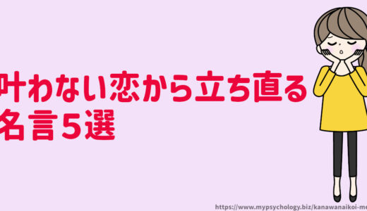 叶わない恋から立ち直る【名言５選】既婚者・不倫・結ばれない恋