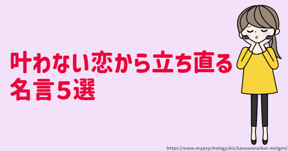 叶わない恋から立ち直る【名言５選】既婚者・不倫・結ばれない恋