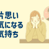 片想いの相手の気持ち【占いで知りたいならこの２人】