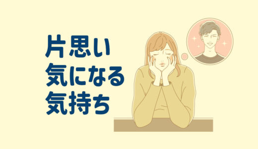片想いの相手の気持ち【占いで知りたいならこの２人】