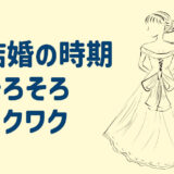 占いで結婚時期が当たった？ガチおすすめ占い師２人