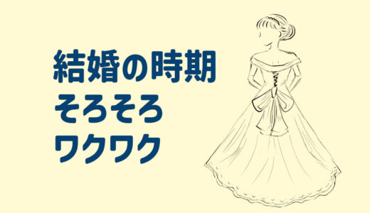 占いで結婚時期が当たった？ガチおすすめ占い師２人