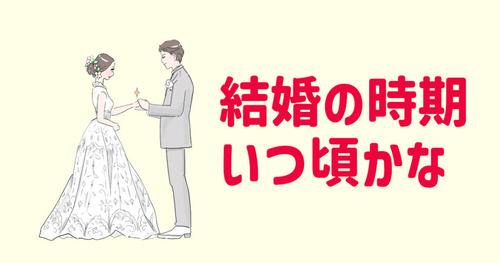 結婚時期は占いで教えてもらいましょう