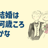 何歳で結婚できる？占いが当たるタロット診断は？