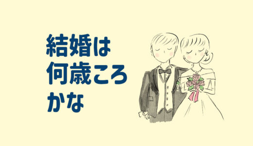 何歳で結婚できる？占いが当たるタロット診断は？