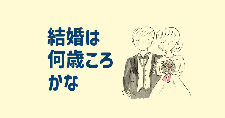 何歳で結婚できる？占いが当たるタロット診断は？