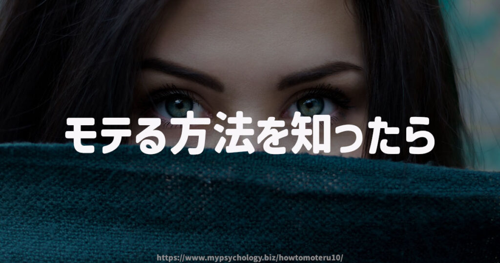 モテる方法を知ったら次は恋活、婚活、出会いを探す