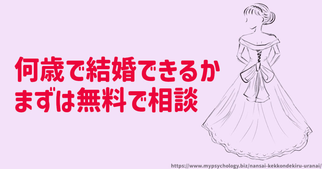 何歳で結婚できるか無料で診断から