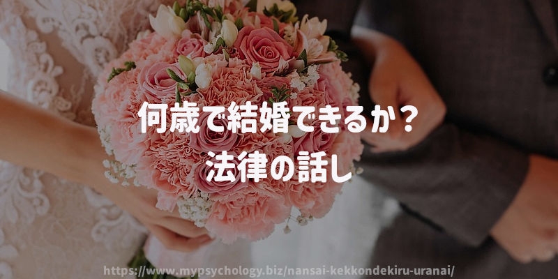 何歳で結婚できるか?法律の話し