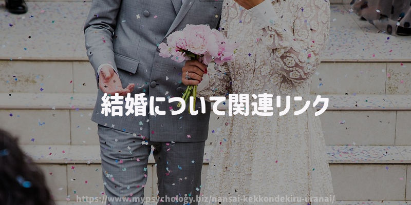 結婚について関連リンク