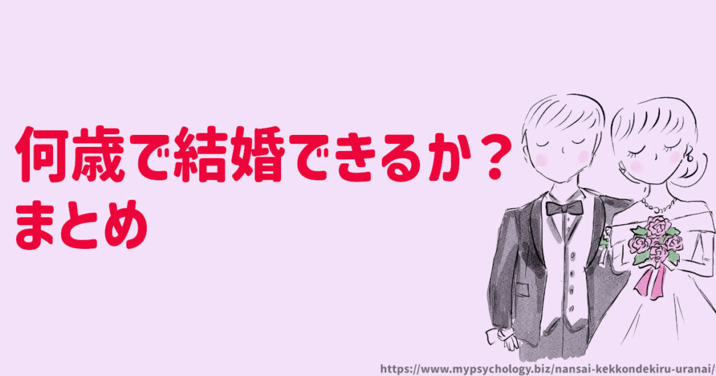 何歳で結婚できるか?占いまとめ