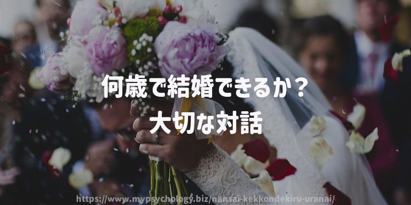 何歳で結婚できるか?大切な対話