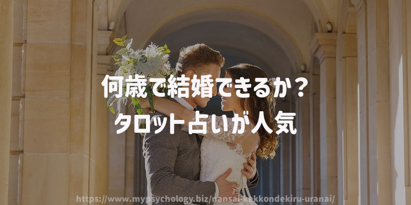 何歳で結婚できるか?タロット占いが人気