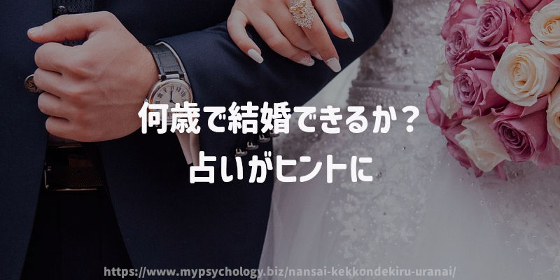何歳で結婚できるか?占いがヒントに