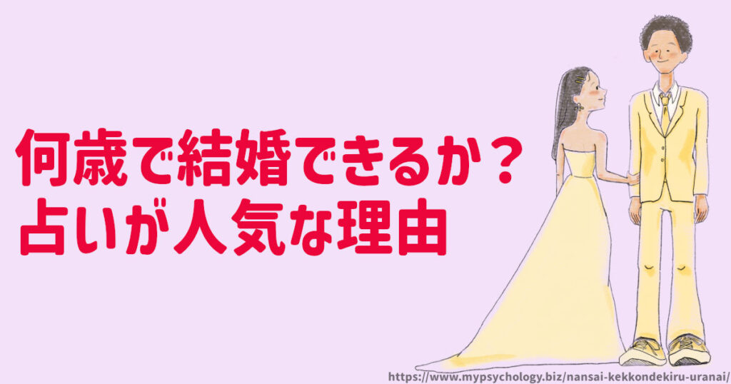 何歳で結婚できるか?占いが人気な理由