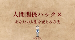 【人間関係ハックス】人生を変える方法