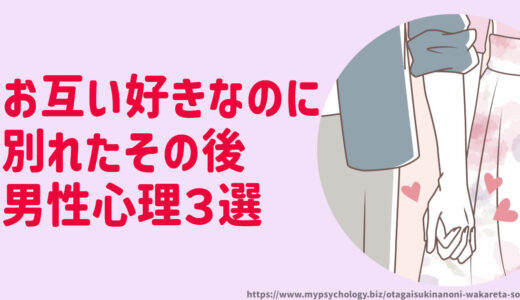 お互い好きなのに別れたその後【男性心理３選】未練と復縁