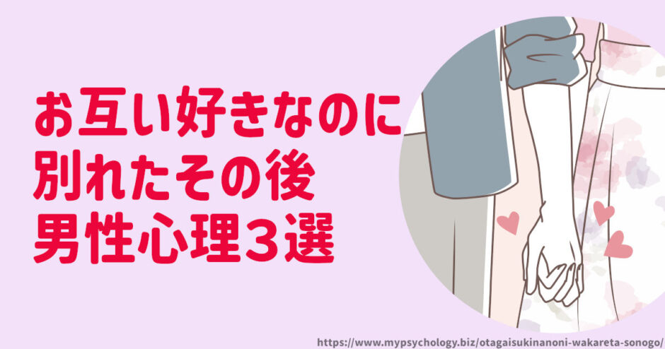 お互い好きなのに別れたその後【男性心理３選】未練と復縁